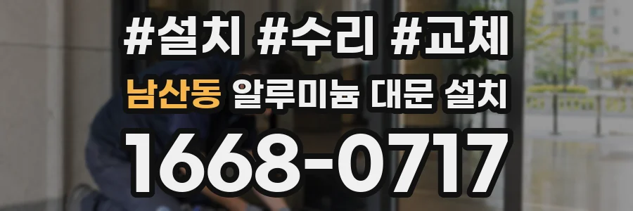 남산동 알루미늄 대문 설치