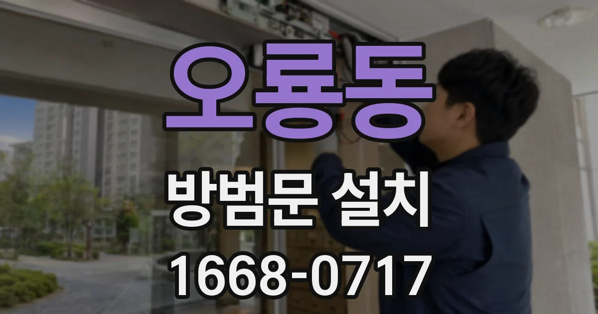 오룡동 방범문 설치