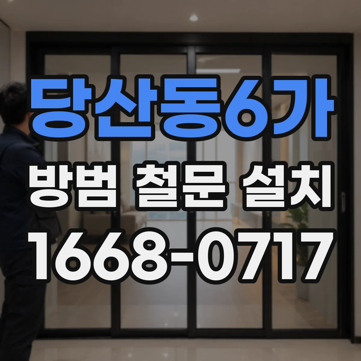 당산동6가 방범 철문 설치