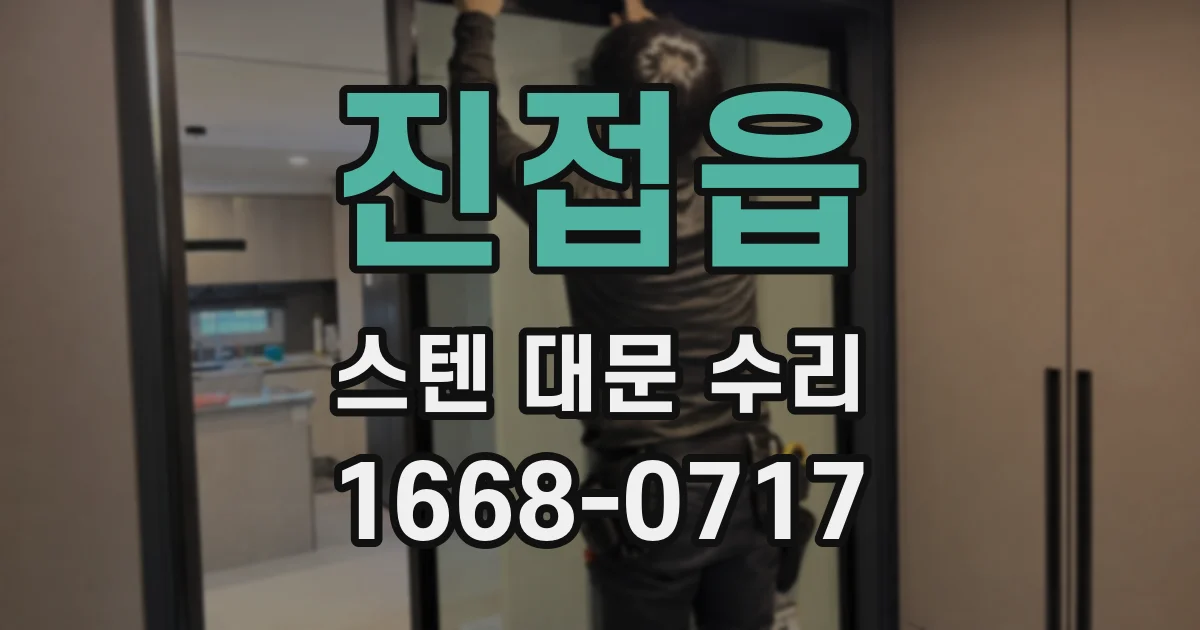 진접읍 스텐 대문 수리