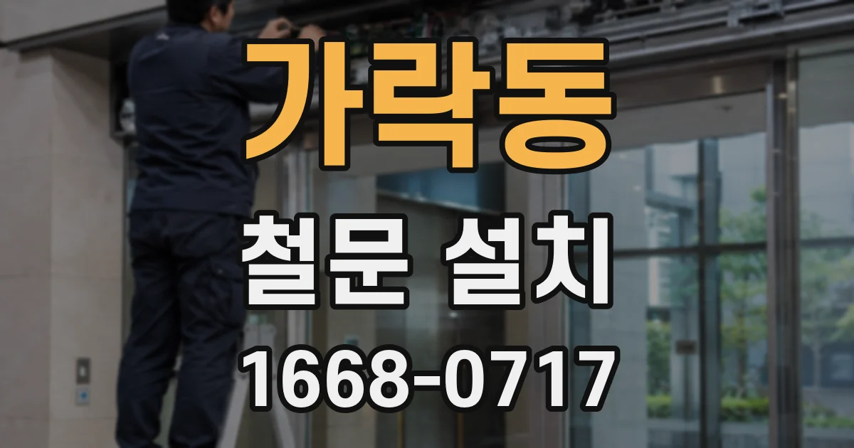 가락동 철문 설치