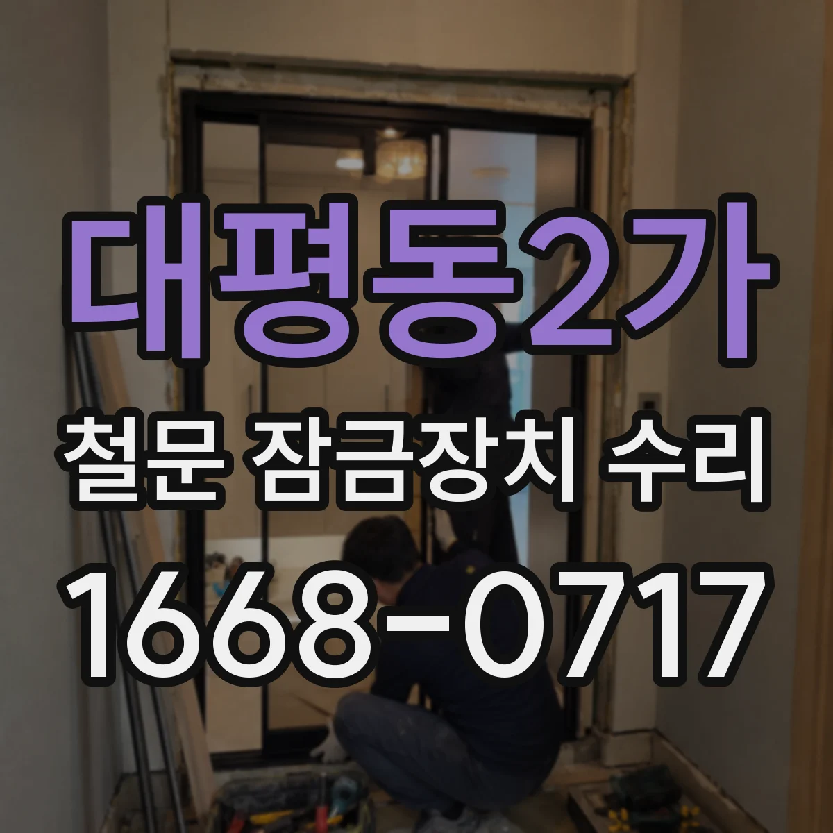 대평동2가 철문 잠금장치 수리