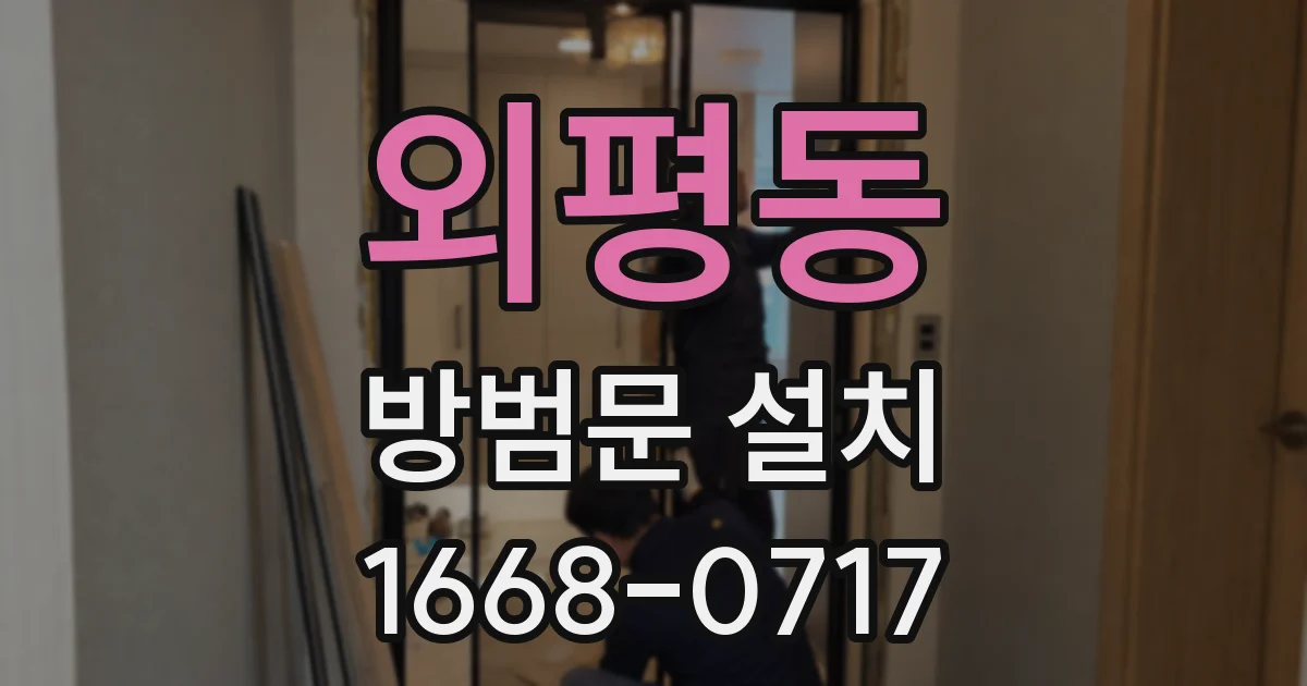 외평동 방범문 설치