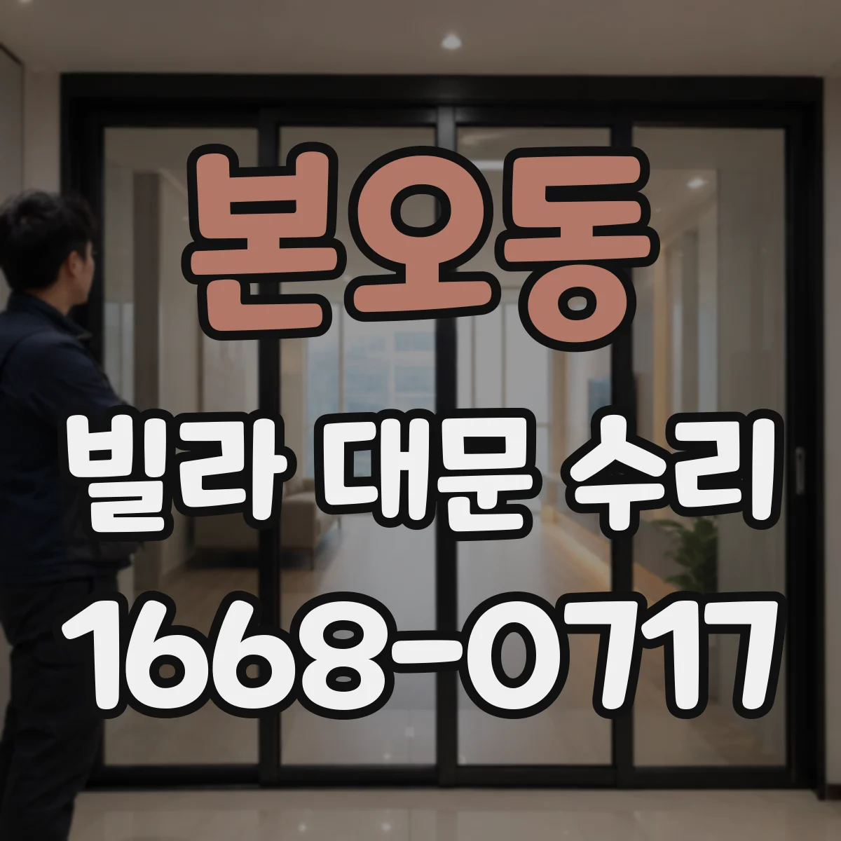 본오동 빌라 대문 수리