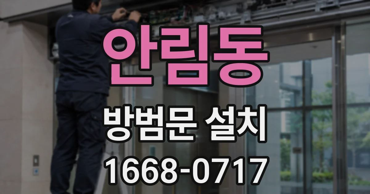 안림동 방범문 설치