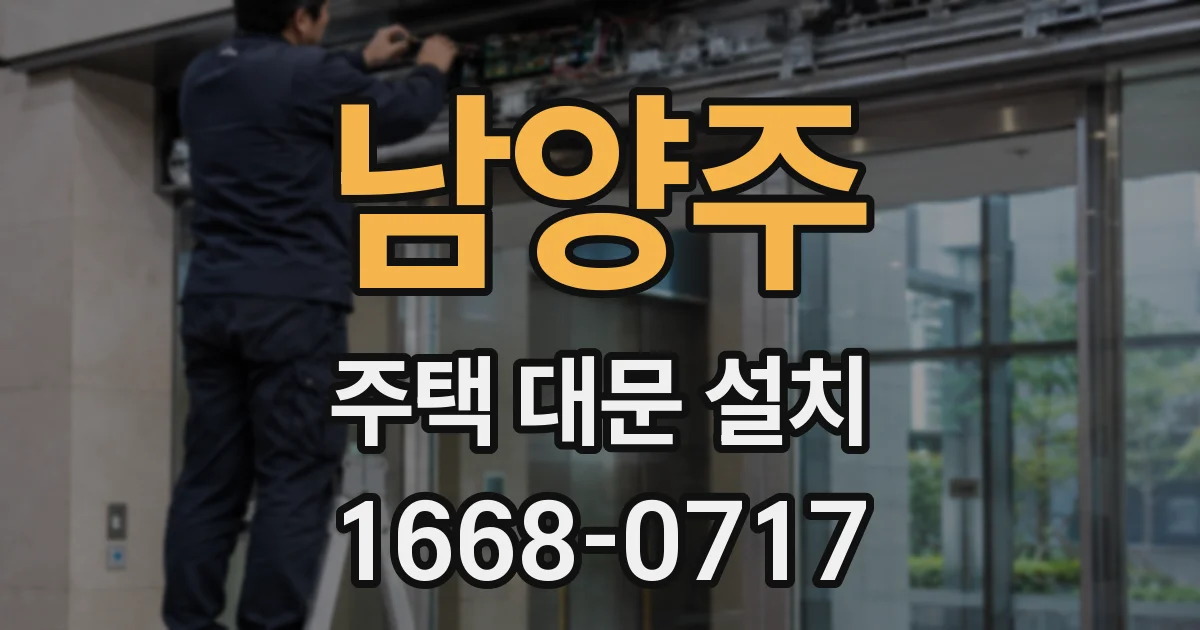 남양주 주택 대문 설치