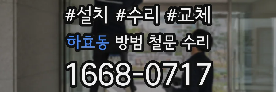 하효동 방범 철문 수리