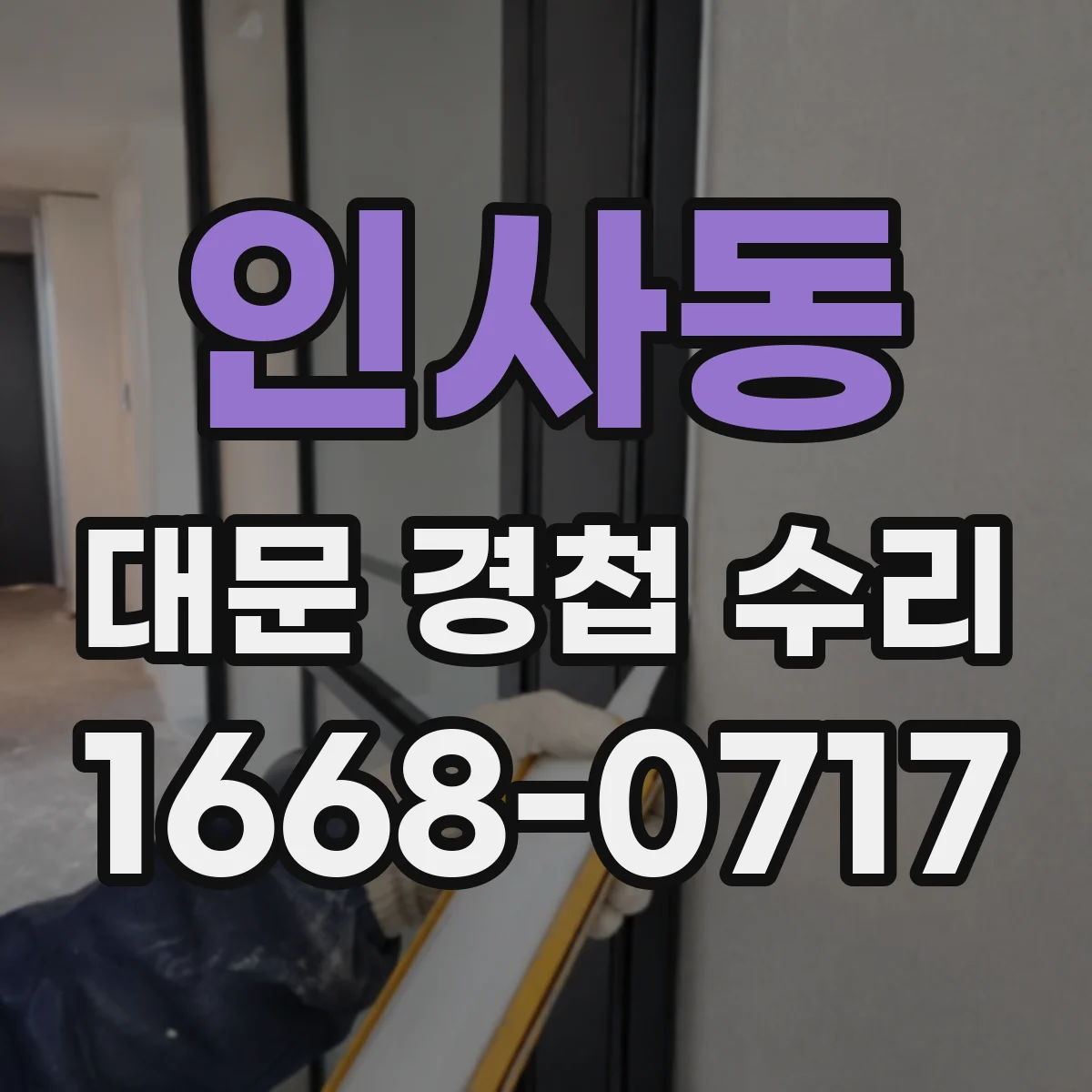 인사동 대문 경첩 수리