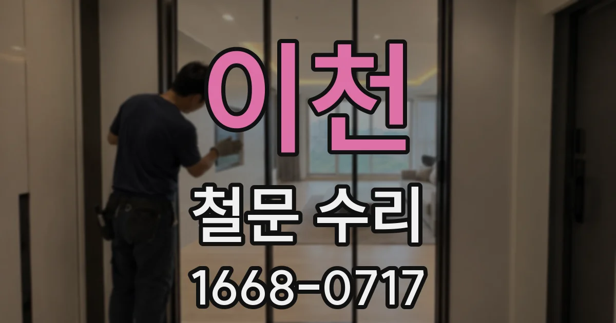 이천 철문 수리