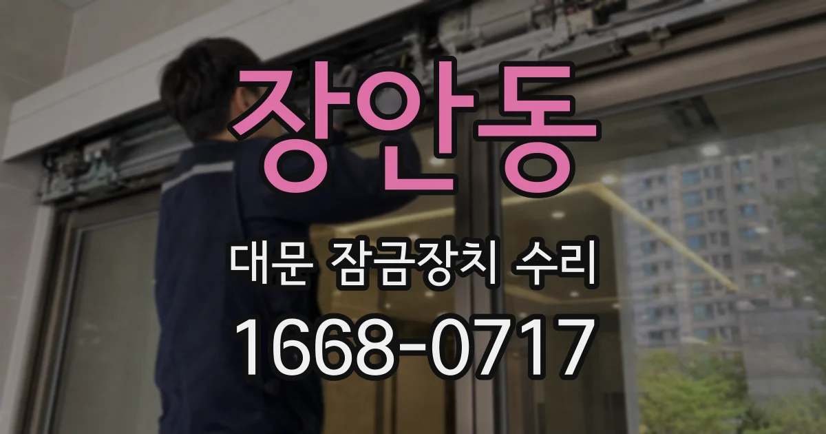 장안동 대문 잠금장치 수리
