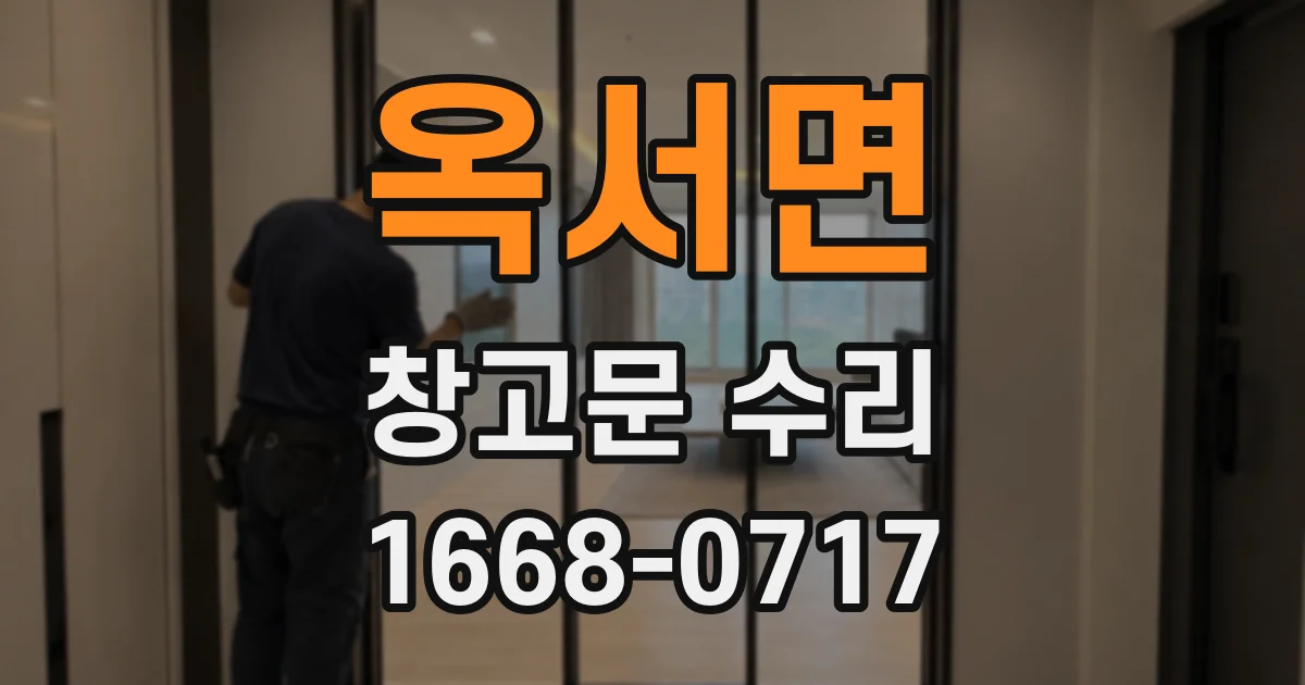 옥서면 창고문 수리
