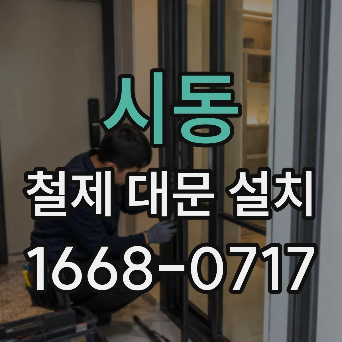 시동 철제 대문 설치