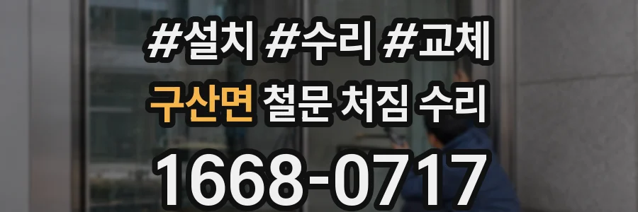 구산면 철문 처짐 수리