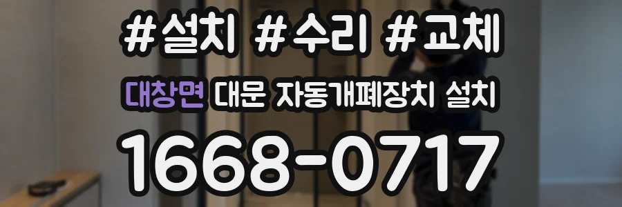 대창면 대문 자동개폐장치 설치