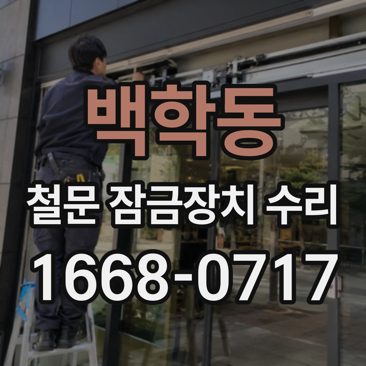 백학동 철문 잠금장치 수리