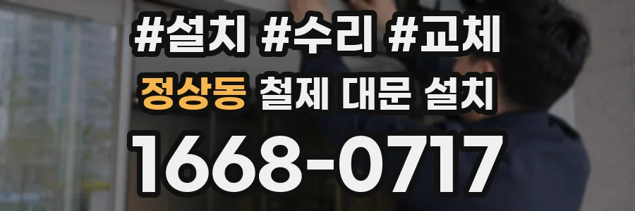 정상동 철제 대문 설치