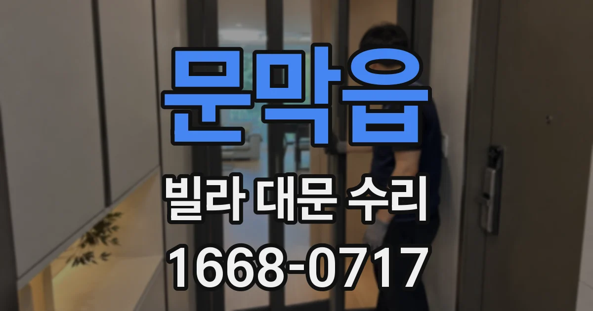 문막읍 빌라 대문 수리