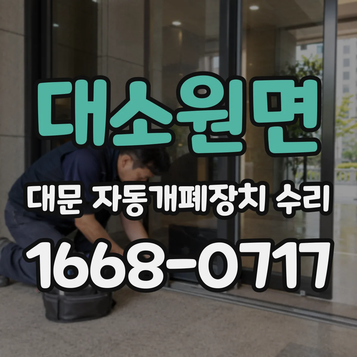 대소원면 대문 자동개폐장치 수리