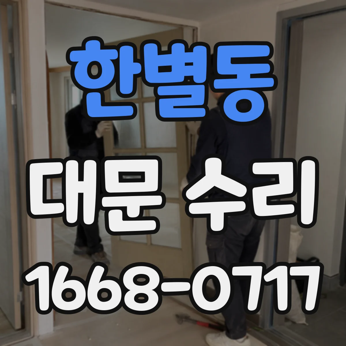 한별동 대문 수리