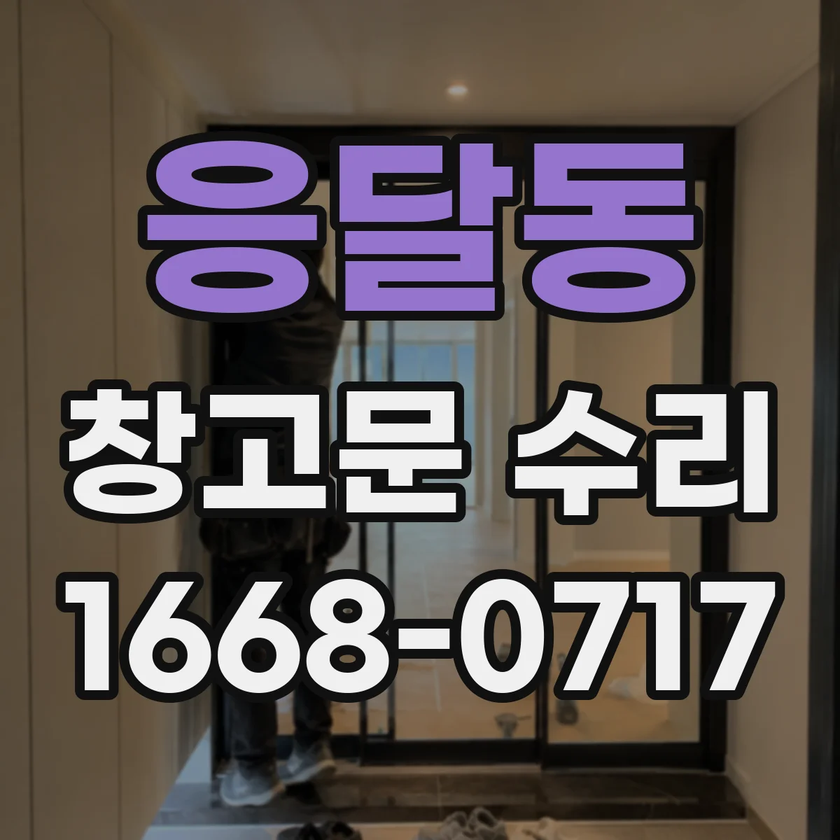 응달동 창고문 수리