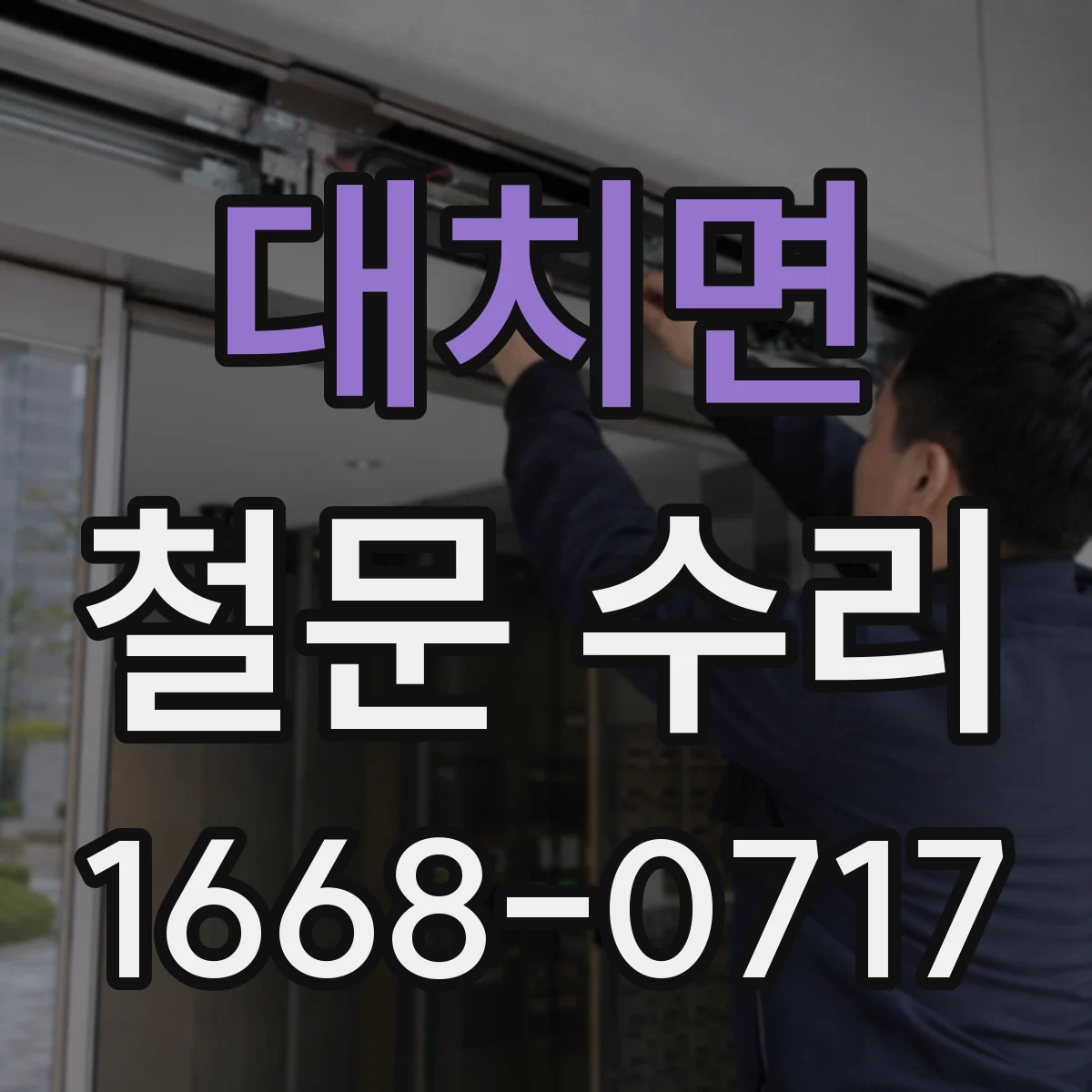 대치면 철문 수리