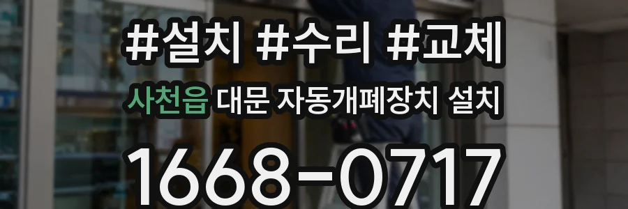 사천읍 대문 자동개폐장치 설치