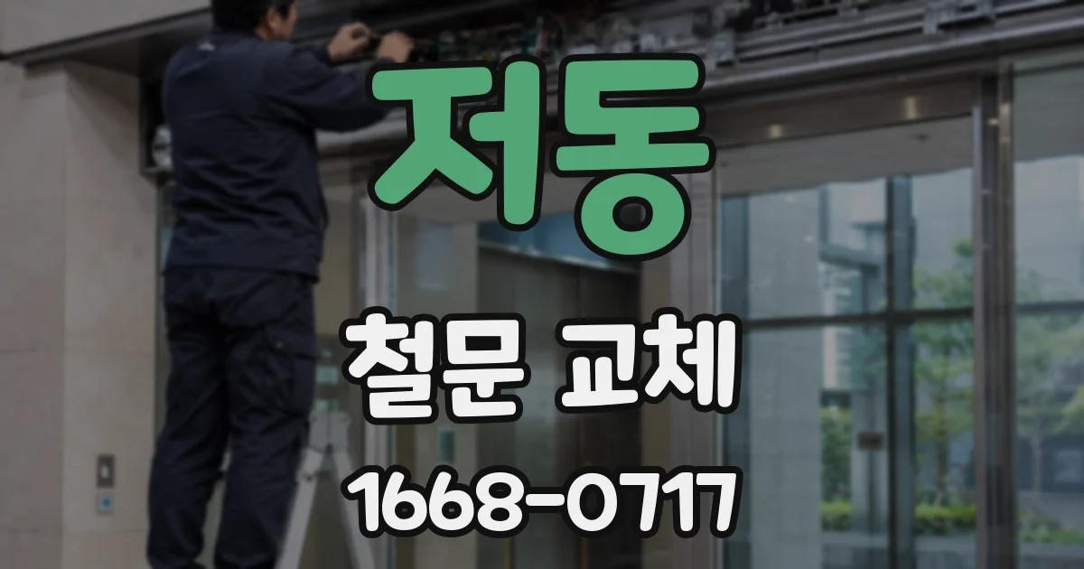 저동 철문 교체