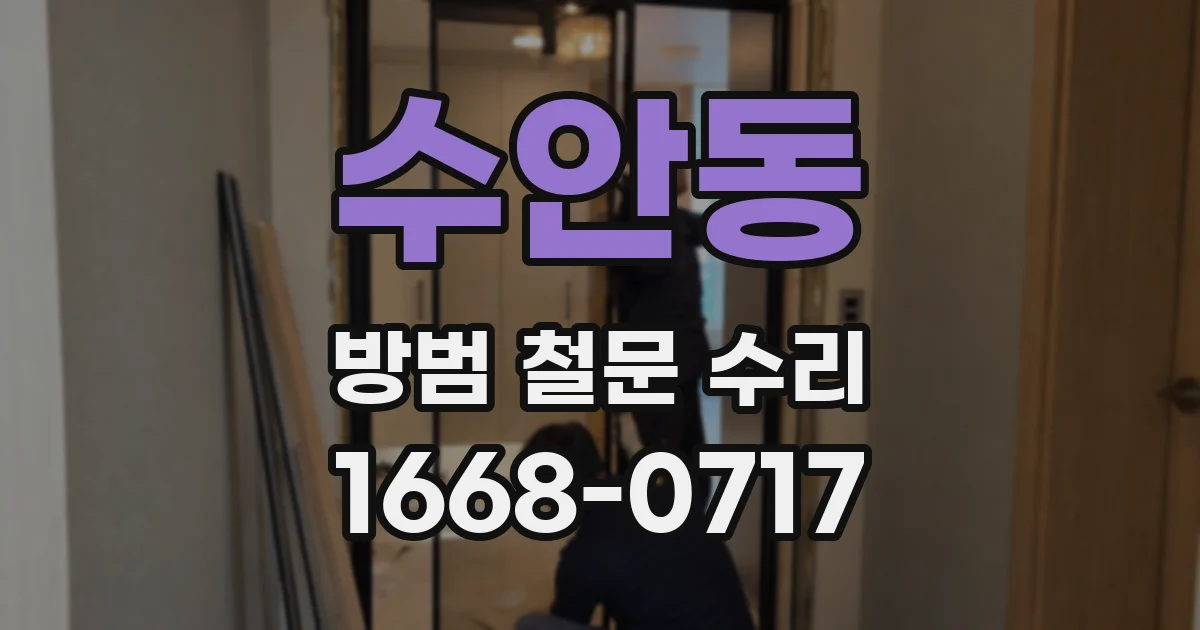 수안동 방범 철문 수리