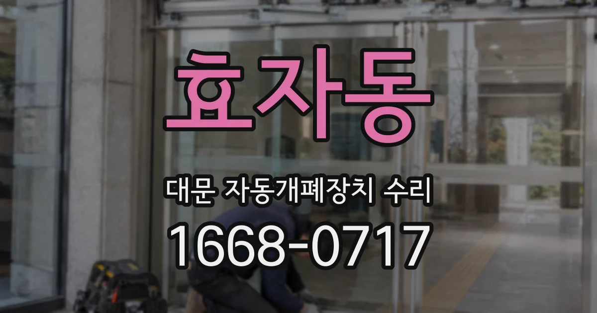 효자동 대문 자동개폐장치 수리