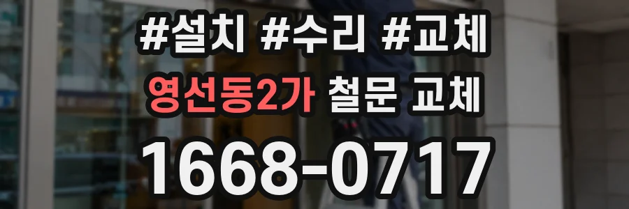 영선동2가 철문 교체