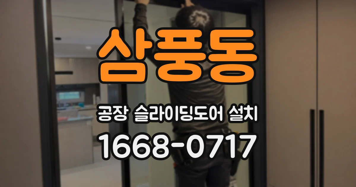 삼풍동 공장 슬라이딩도어 설치