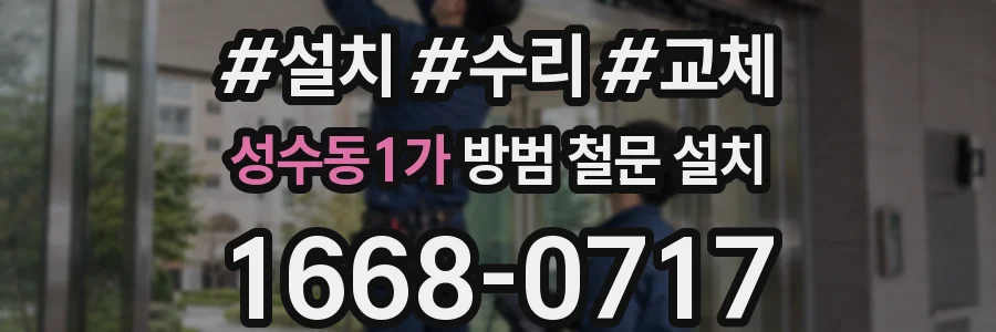 성수동1가 방범 철문 설치