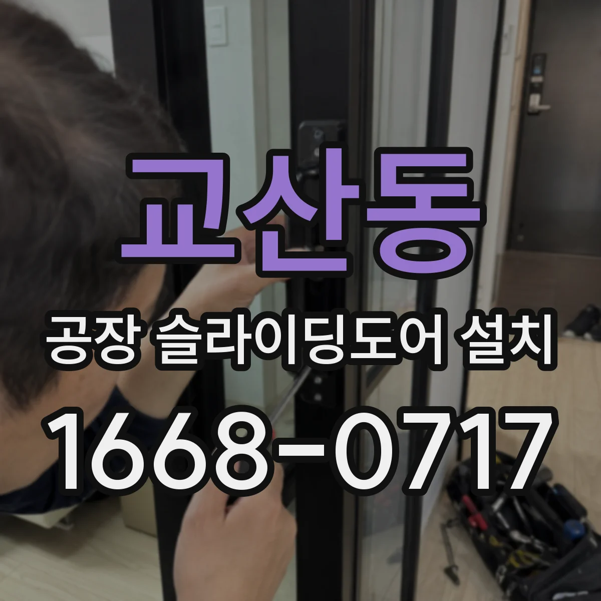 교산동 공장 슬라이딩도어 설치