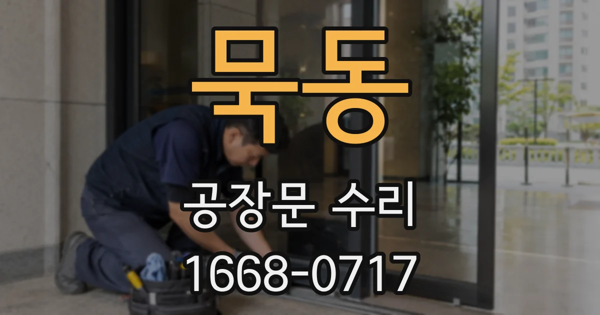 묵동 공장문 수리