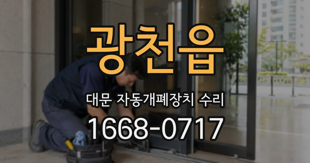 광천읍 대문 자동개폐장치 수리