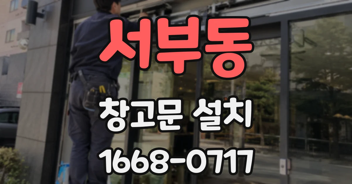 서부동 창고문 설치