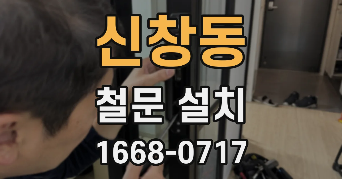 신창동 철문 설치