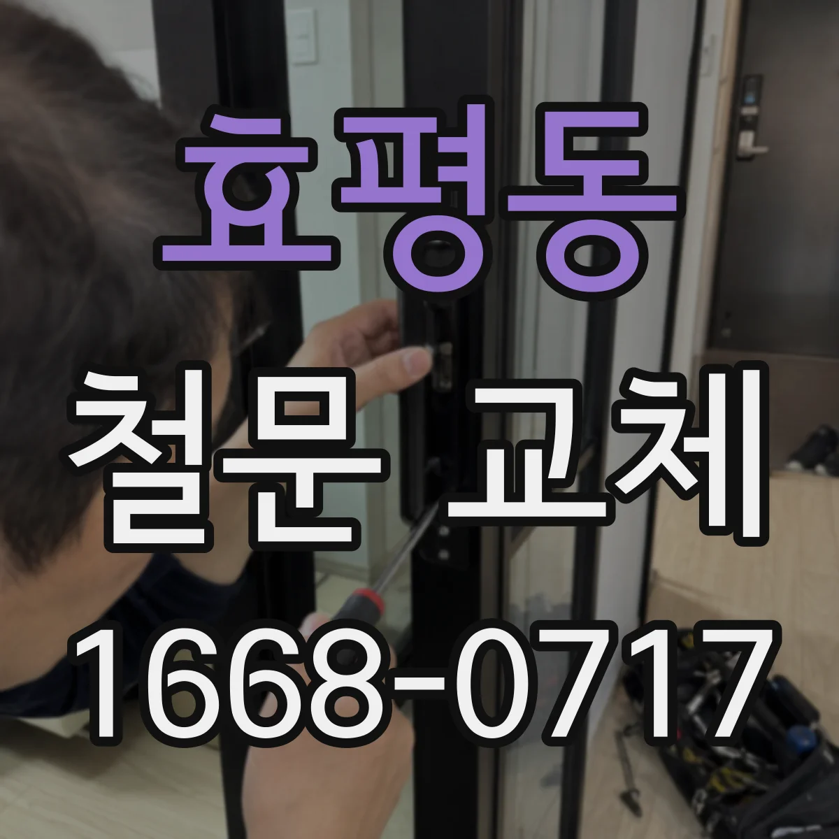 효평동 철문 교체
