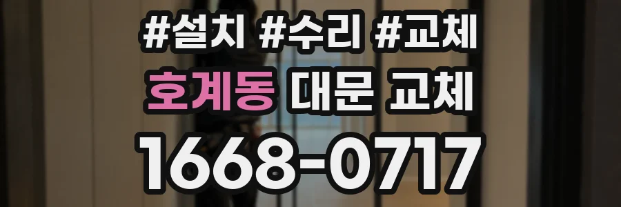 호계동 대문 교체