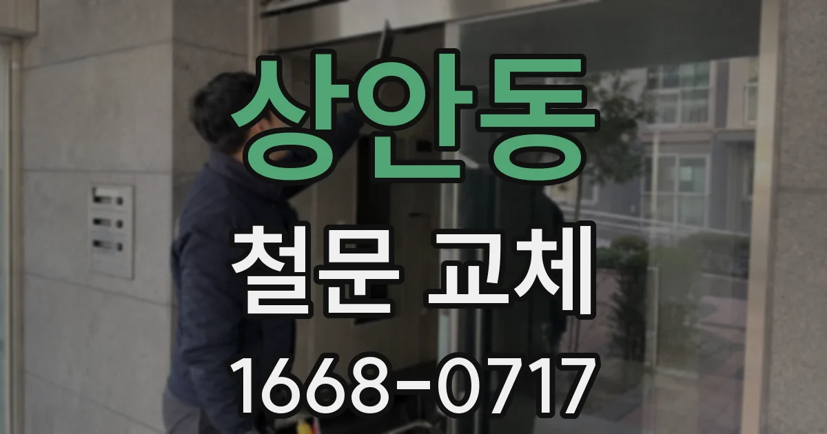 상안동 철문 교체