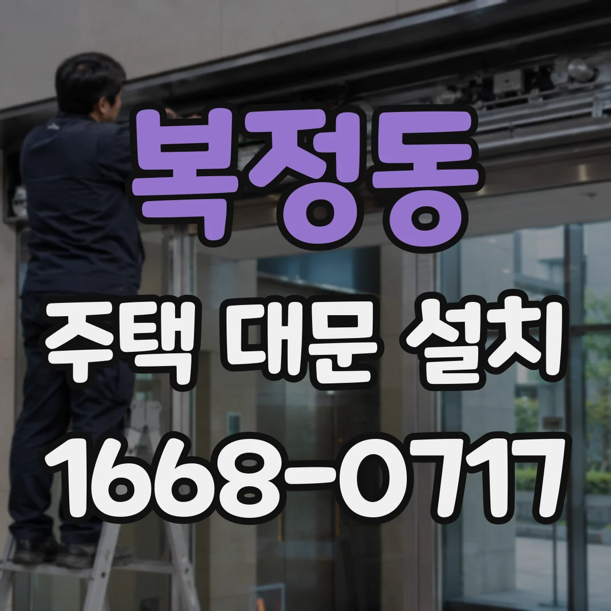 복정동 주택 대문 설치