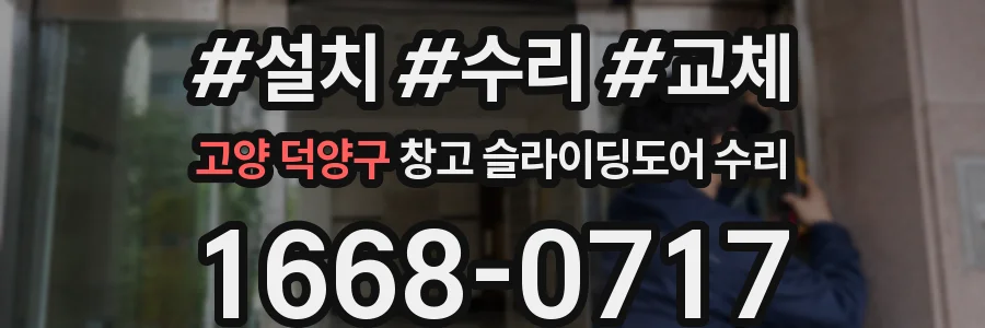 고양 덕양구 창고 슬라이딩도어 수리
