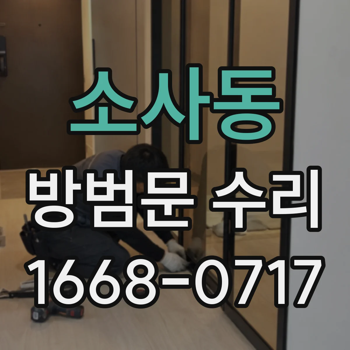 소사동 방범문 수리