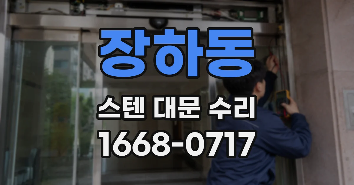 장하동 스텐 대문 수리