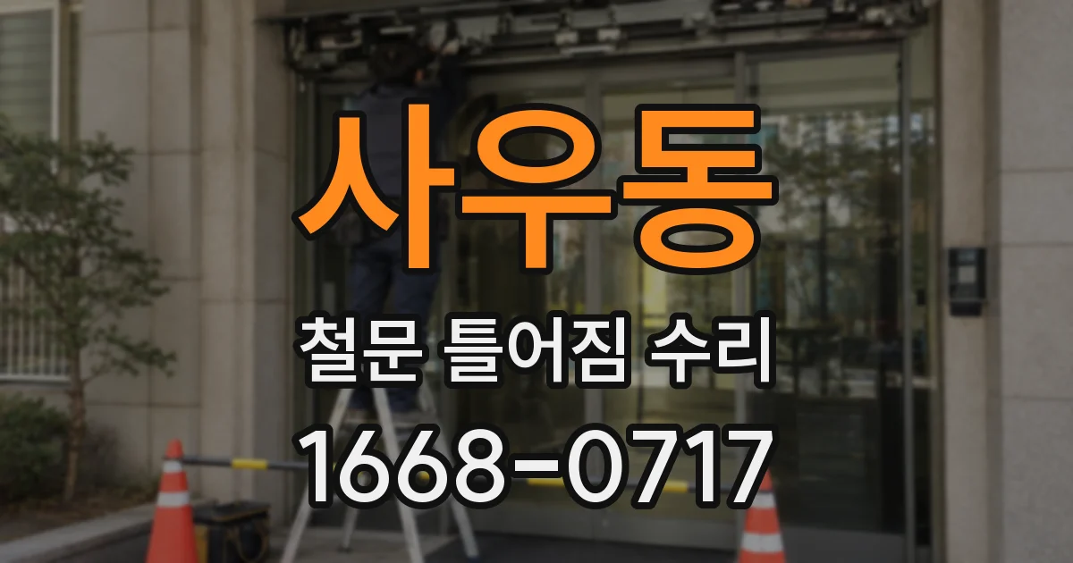 사우동 철문 틀어짐 수리
