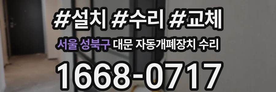 서울 성북구 대문 자동개폐장치 수리