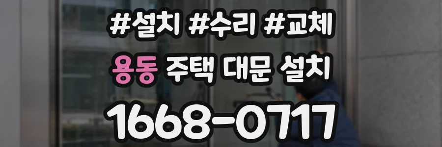 용동 주택 대문 설치