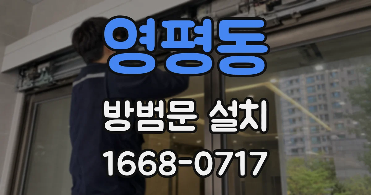 영평동 방범문 설치