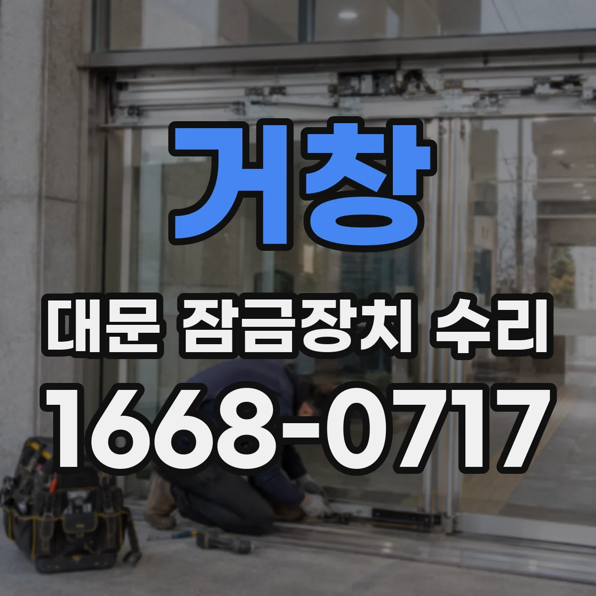 거창 대문 잠금장치 수리
