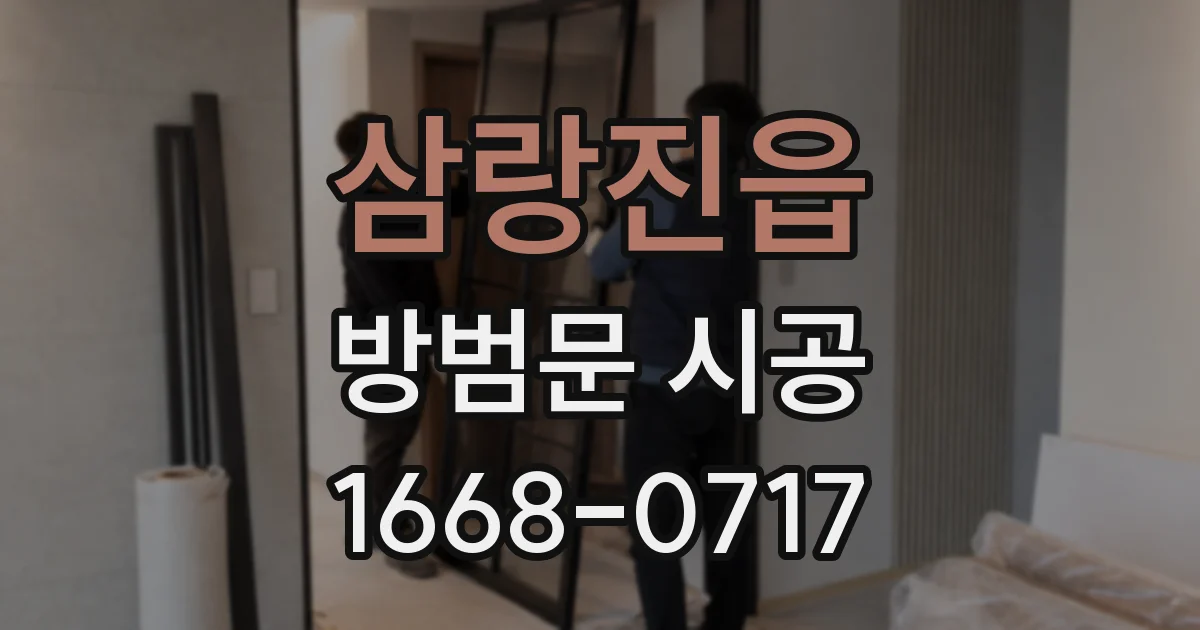 삼랑진읍 방범문 시공